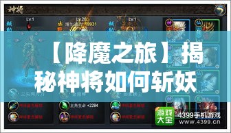 【降魔之旅】揭秘神将如何斩妖除魔，恢复人间和平——探索古代神话与现代价值的碰撞